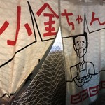 小金ちゃん - ここに来ないと帰って来た気がしない
      お父さんはいないけど、かずみちゃん夫婦は夜中2時まで頑張っている。
      気づいているのかな？まぁ、忙しそうだし、声をかけるのはやめとこう！ご馳走様！