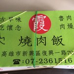 阿霞 燒肉飯 - 燒肉飯