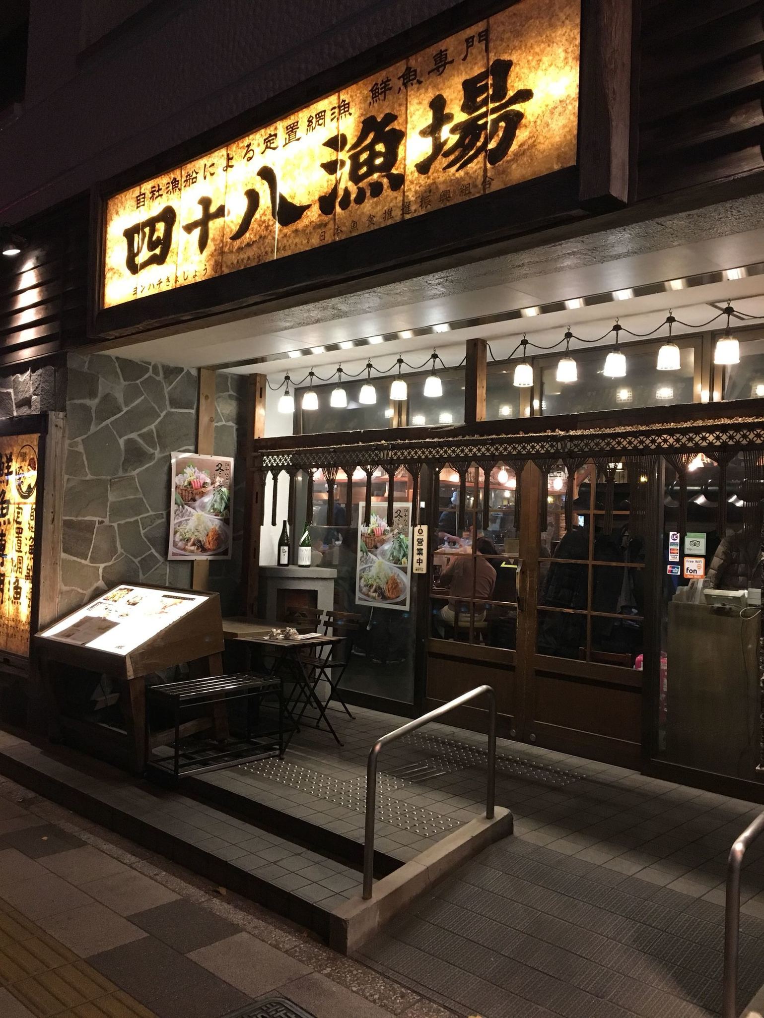 四十八 漁場 品川 店