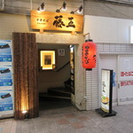 中華そば藤王 - 外観♪