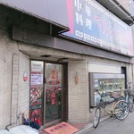 マルシン飯店 - 外観