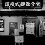 手しごと讃岐うどん 讃々 - 