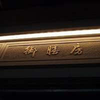 御膳房 六本木店 - 