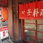 宝来 - 店舗入口。