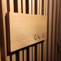 鮨 しゅん輔 阿佐ヶ谷 - 