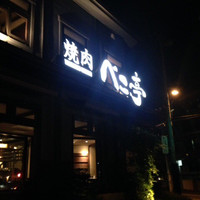 焼肉 べこ亭 たまプラーザ本店 - 