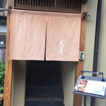 Tempura Tensei - １階入り口