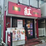 紅 - 店舗