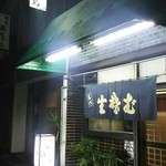 お食事処 徳之島 - 店頭