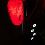おいしい料理とお酒 ぼちぼち - ぼちぼち入り口の赤提灯
