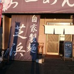 らーめん芝浜 - 