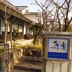 사가규 레스토랑 키라쿠 혼텐