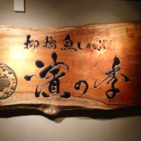 名古屋 魚しゃぶ 濱の季 - 