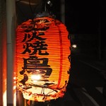 炭焼 鳥佳 - 提灯