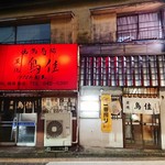 炭焼 鳥佳 - 外観