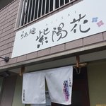 らぁ麺 紫陽花 - 