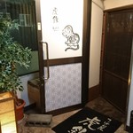 てっぱん屋 虎鉄 - 店入り口