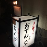 おでん割烹 ひで - 