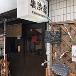 イベリコ豚おんどる焼 裏渋屋 - 