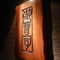 御曹司 きよやす邸 六本木本店 - 