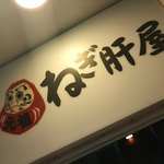 Fukuoka Hakata Yakitori Ganso Negikimoya - 4階になります。