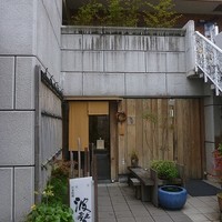 日本料理 波勢 - 