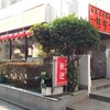 歓迎 本店