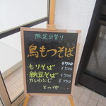 そば清 - 暖簾を潜るとメニューの一部が書かれています