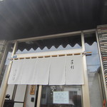 そば清 - 真っ白で綺麗な暖簾がイイですね