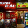 横浜家系ラーメン 横浜道 池袋東口店
