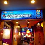 33區熱炒生猛海鮮 - 店前で沢山の人が待ってるの