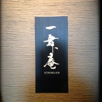 一舞庵 - 