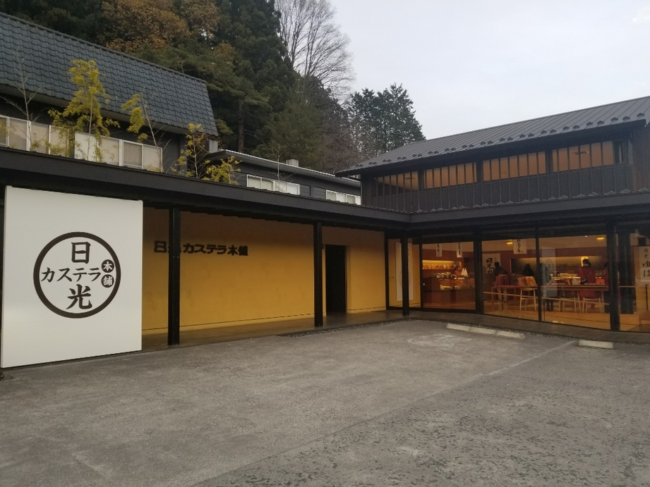 日光カステラ本舗 本店 name=