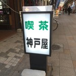 神戸屋 - 