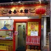 金春 本館