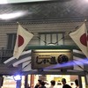 沼津魚がし鮨 流れ鮨 清水ドリームプラザ店