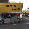 鈴おでん