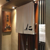 和み酒 仁 - 