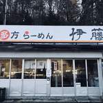 喜多方ラーメン 伊藤 - 