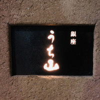うち山 - 