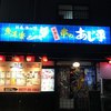 気軽な大衆居酒屋あじ平