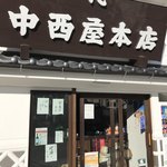 中西屋本店 - 