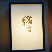 緒方 - 