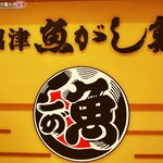 沼津魚がし鮨 - 