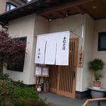 蕎彩庵 - 外観。