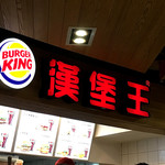 BURGER KING - 