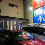 ひなたうどん - 糸島市前原中央の「ひなたうどん 2号店」さん。