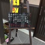 Wasai Shunsai Hidamari - 玄関横の本日のランチのメニュー