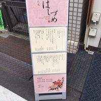 広尾はしづめ - 