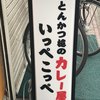 とんかつ檍のカレー屋 いっぺこっぺ 蒲田本店